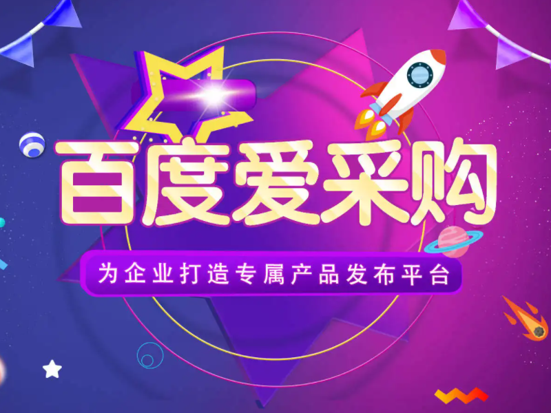 百度愛(ài)采購(gòu)運(yùn)營(yíng)，想做好真的不簡(jiǎn)單！