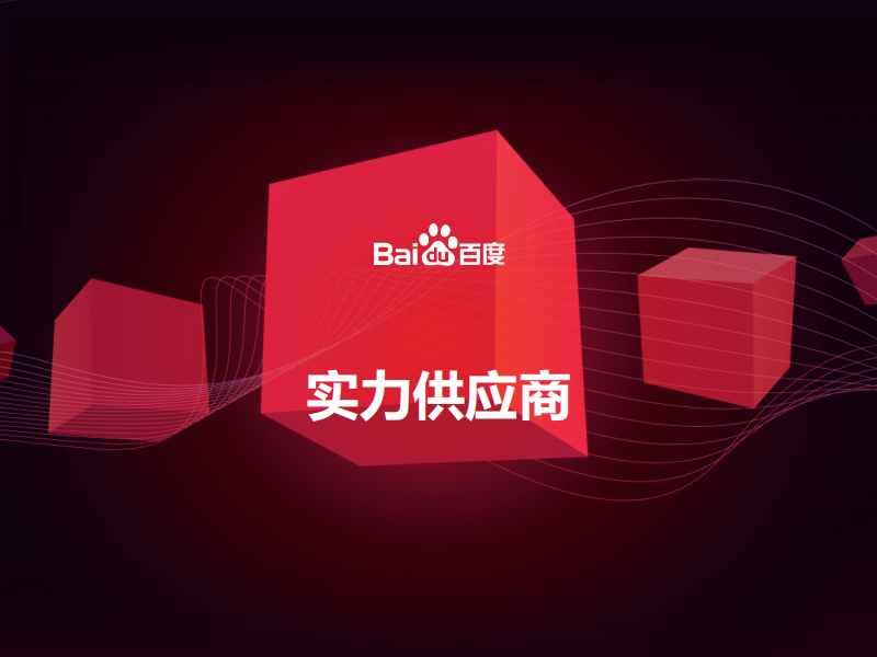 百度愛采購實(shí)力工廠有必要開通嗎？