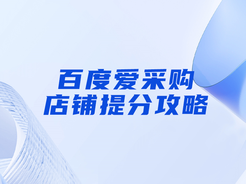 百度愛采購提分攻略，大部分人都忽視這一點(diǎn)！