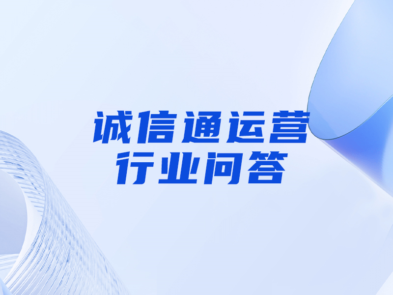 誠信通的網(wǎng)銷寶是什么意思，和刷單的區(qū)別是什么？