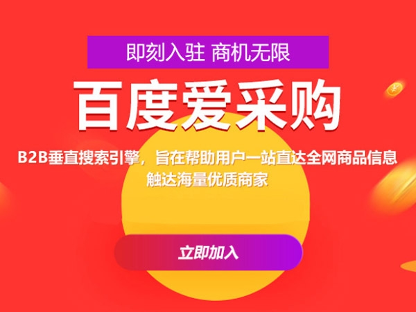 百度愛(ài)采購(gòu)運(yùn)營(yíng)，這些坑你都遇到過(guò)嗎？