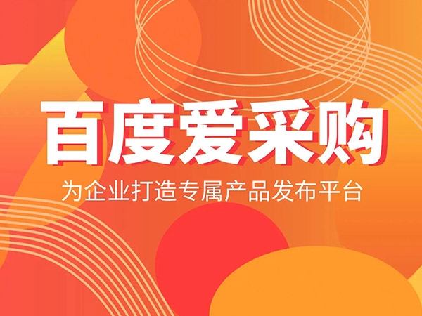 愛采購發(fā)商品，詳情頁需要體現(xiàn)哪些內(nèi)容？