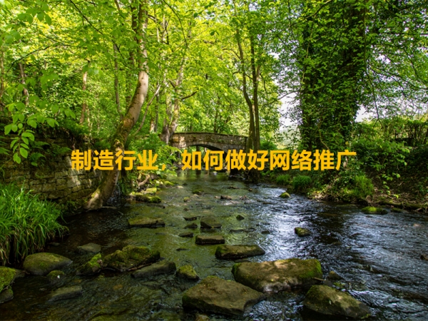制造行業(yè)，如何做好網(wǎng)絡(luò)推廣？