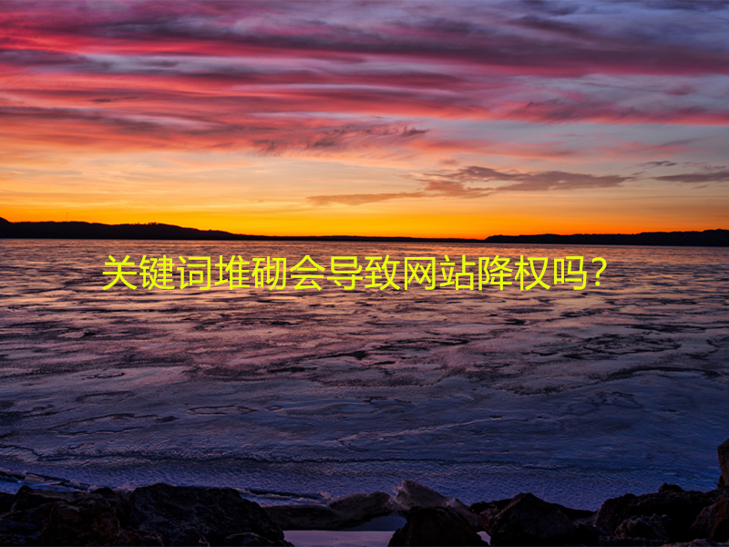 關(guān)鍵詞堆砌會導(dǎo)致網(wǎng)站降權(quán)嗎？